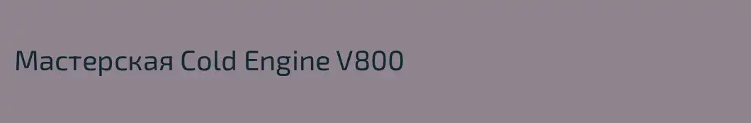 Мастерская Cold Engine V800